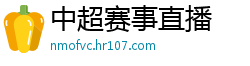 中超赛事直播